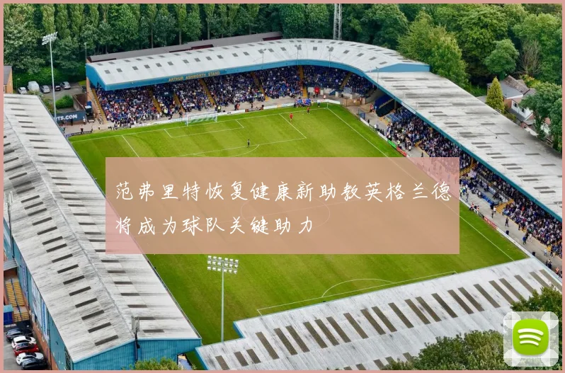 范弗里特恢复健康新助教英格兰德将成为球队关键助力